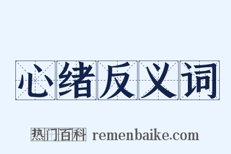 心绪反义词是什么意思的图片